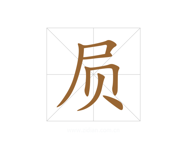 屃