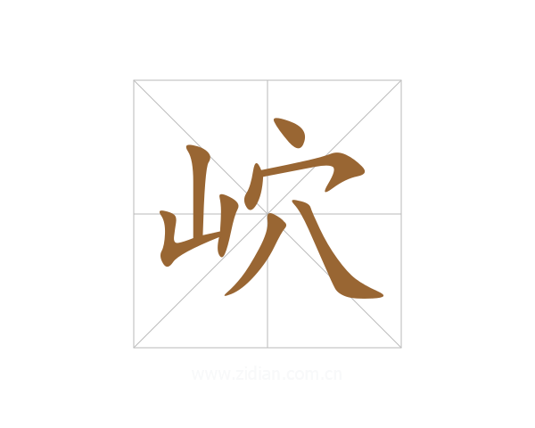 岤