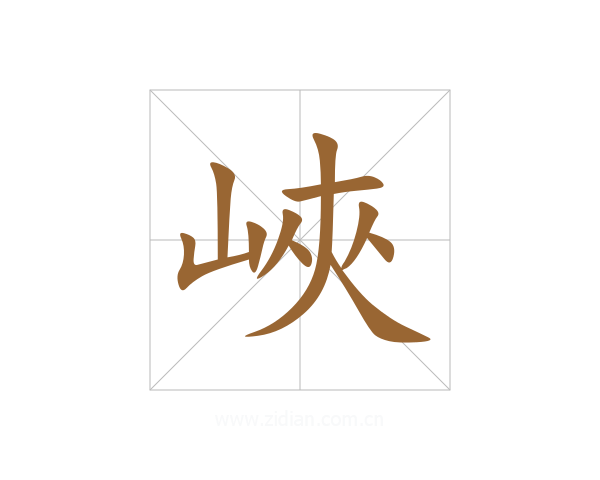 峽