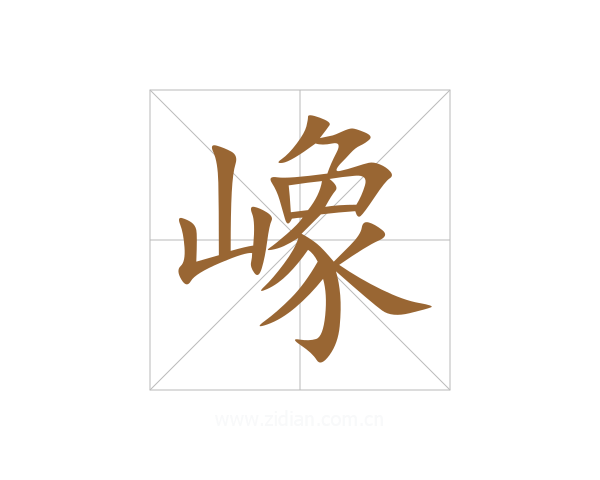 嶑
