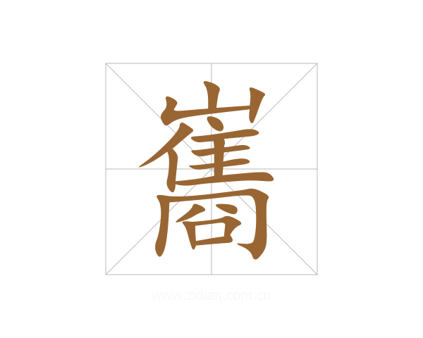 巂