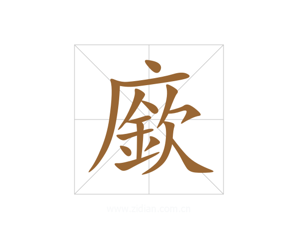 廞