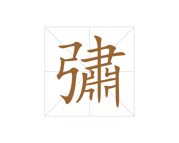 彇