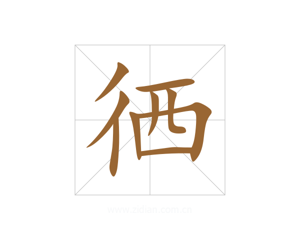徆