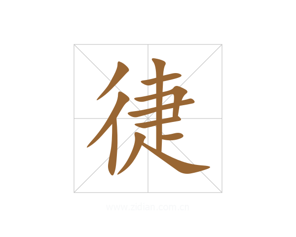 徢