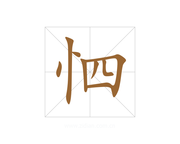 怬
