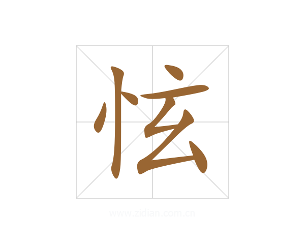 怰