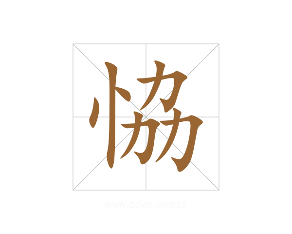 恊