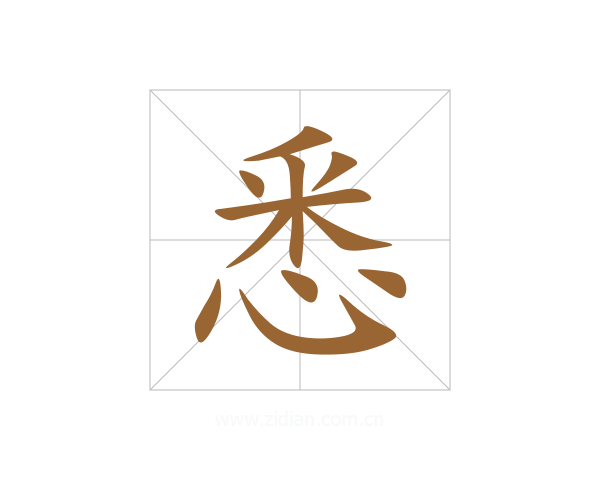 悉