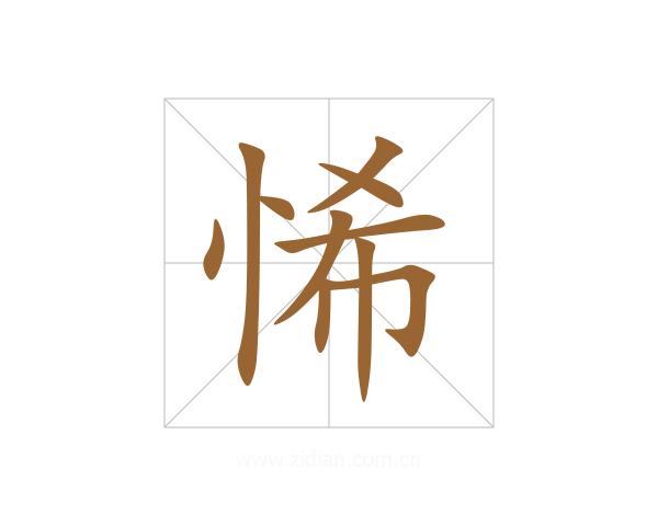 悕