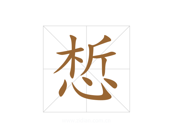惁