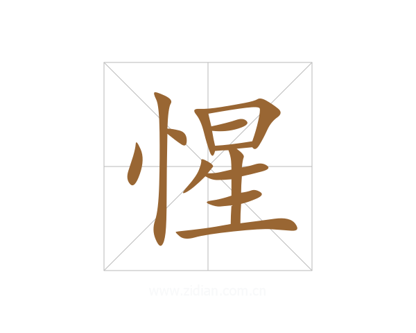 惺