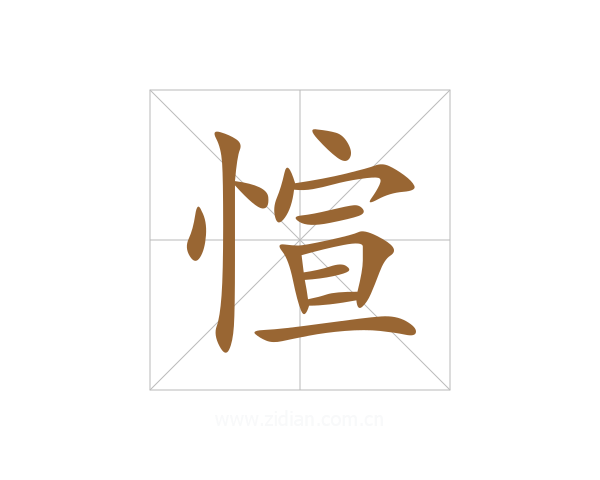 愃