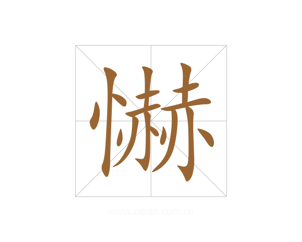 懗