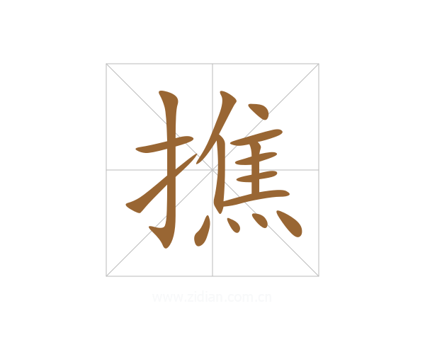 撨