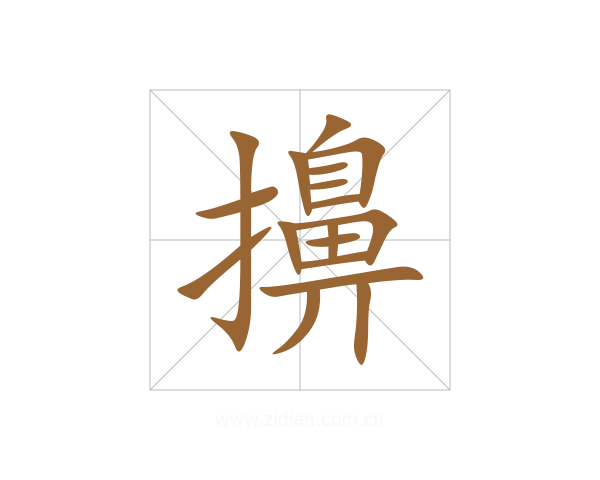 擤