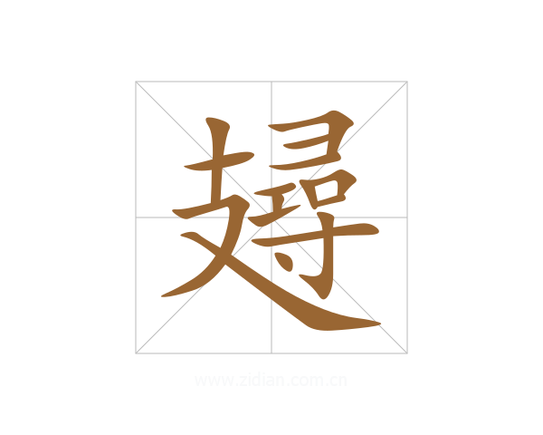 攳