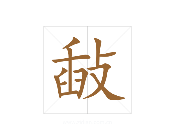 敮