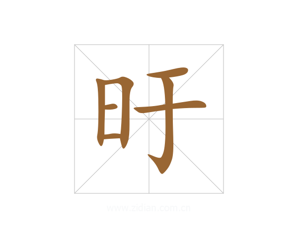 旴