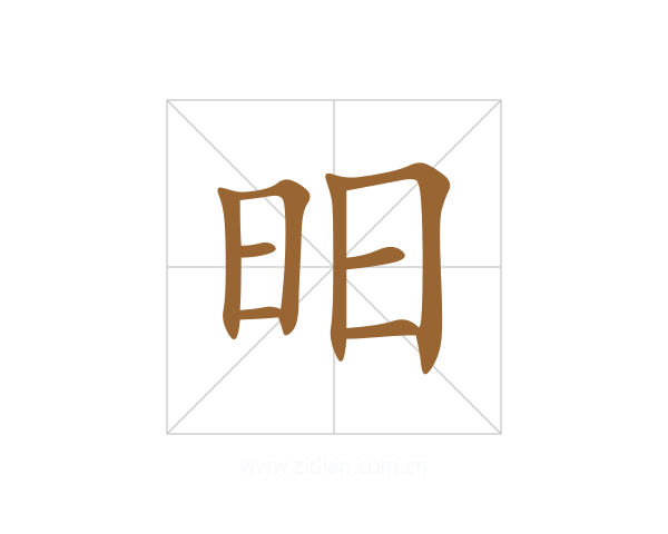昍