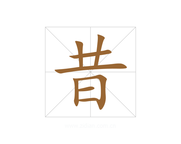 昔