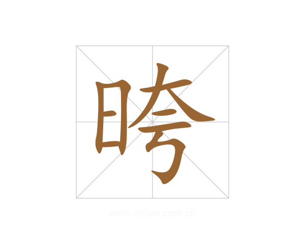 晇