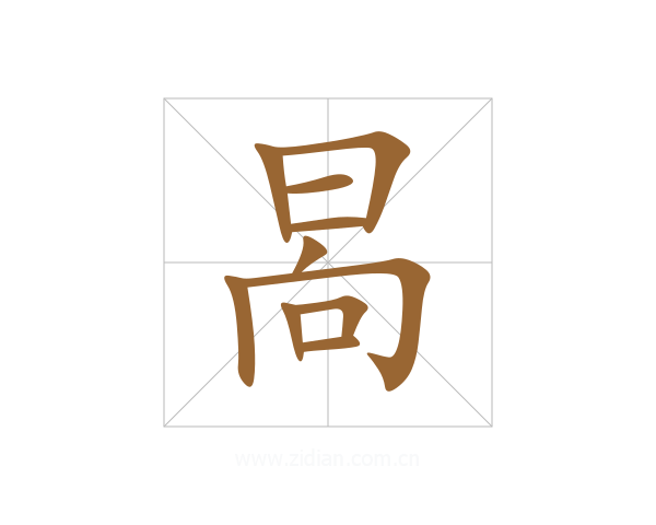 晑