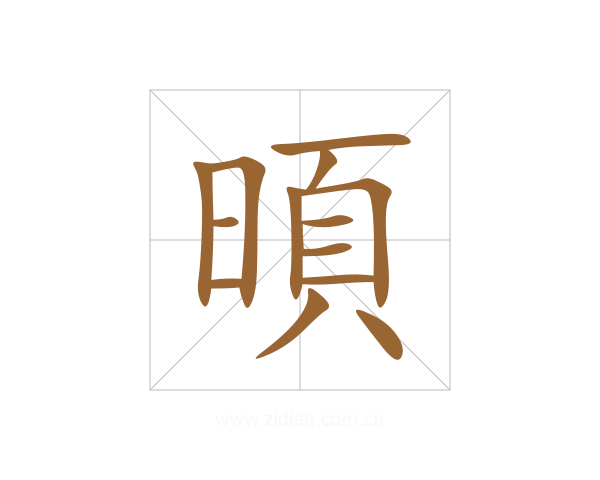 暊