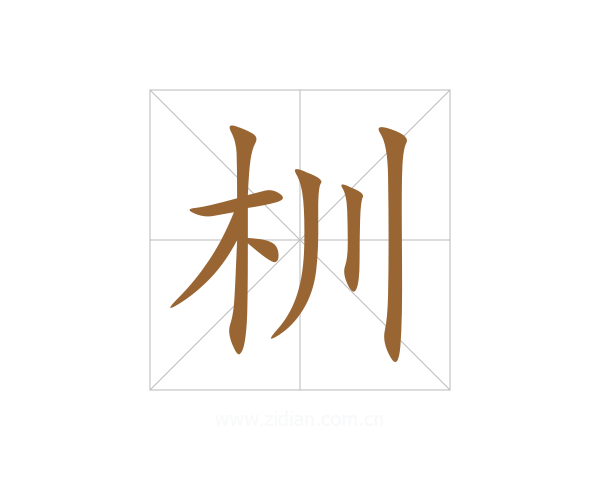 杊