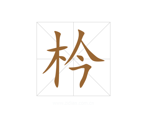 枔