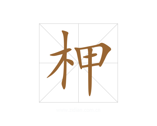 柙