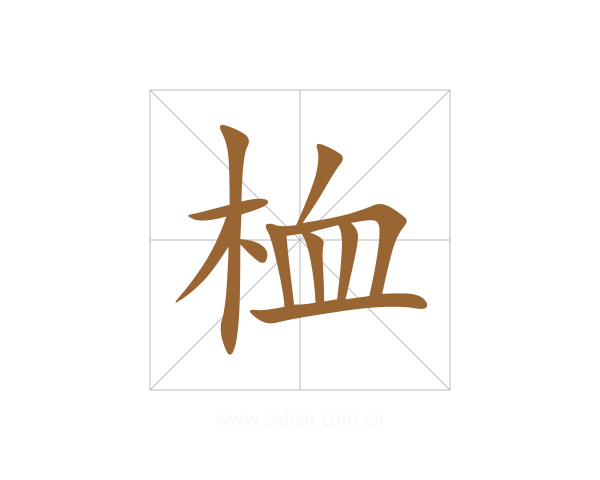 桖