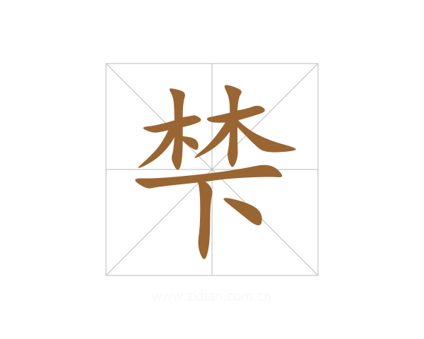 梺