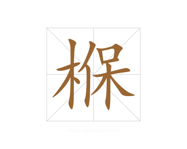椺