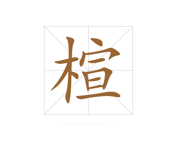 楦
