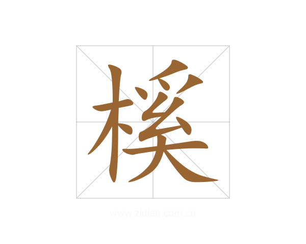 榽