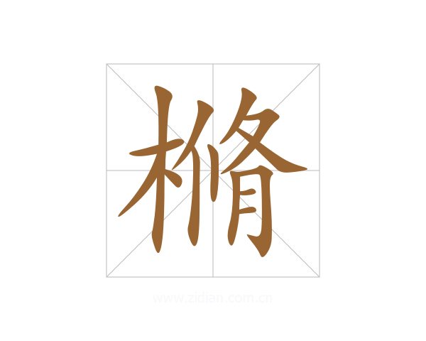 樇