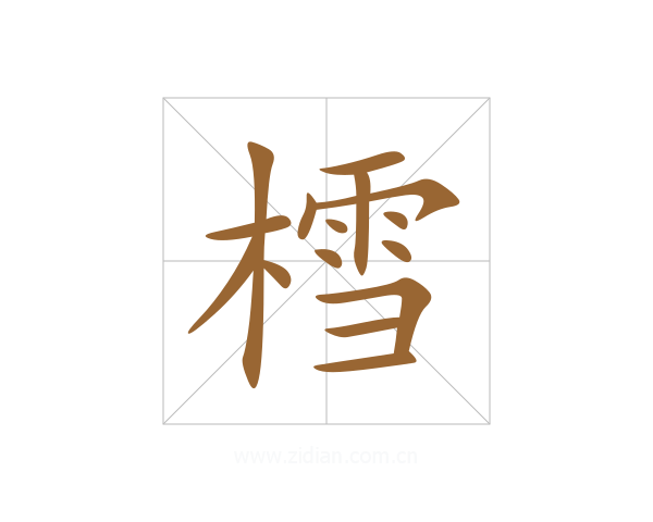 樰