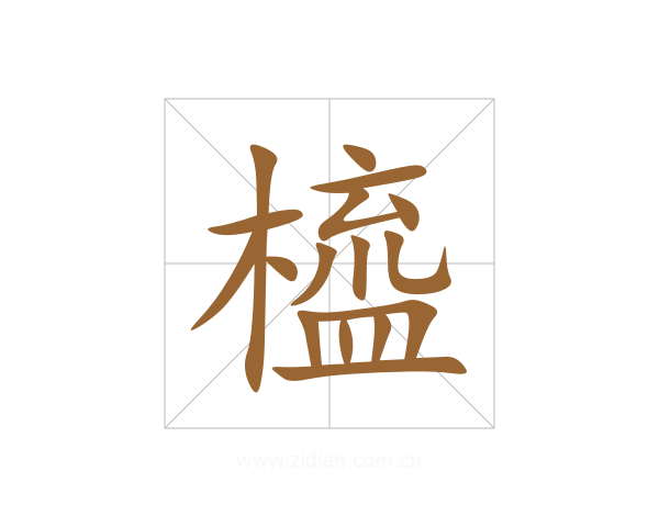 橀