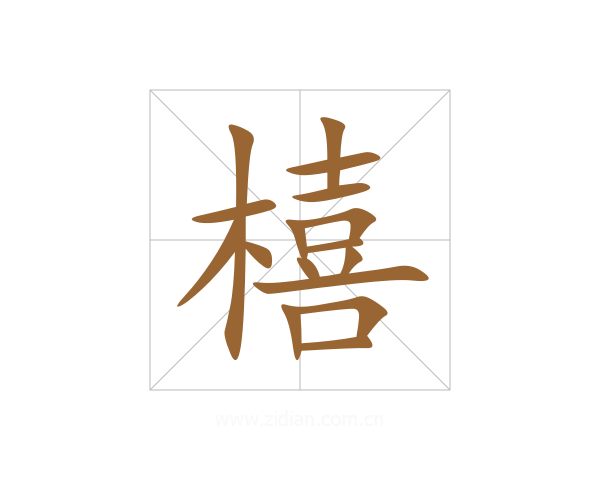 橲