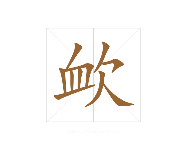 欰