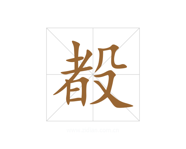 殾