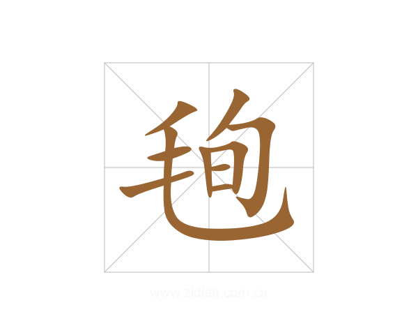 毥