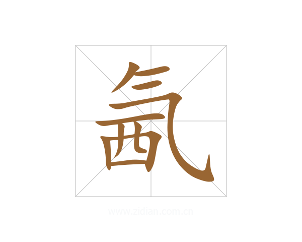 氥