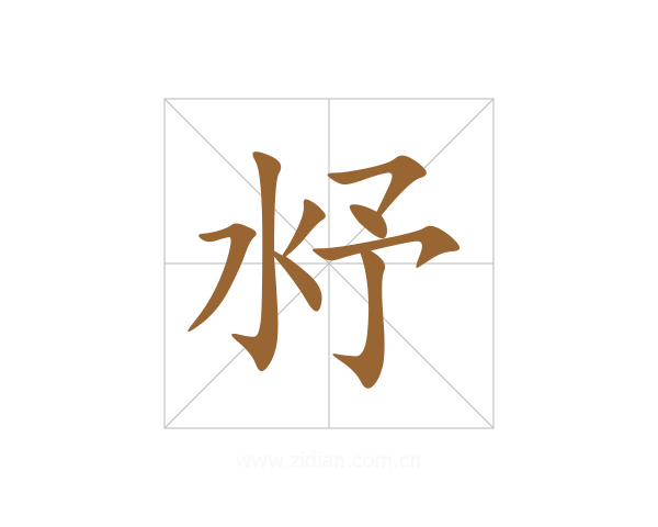 沀