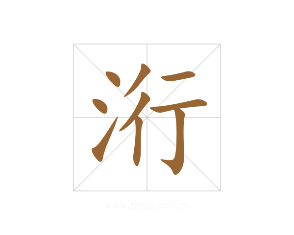 洐