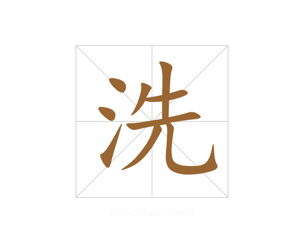 洗