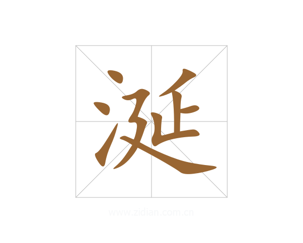 涎