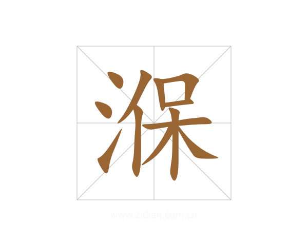 湺