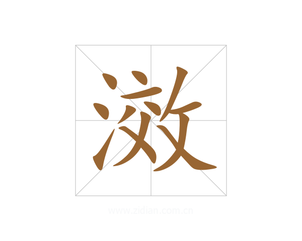 滧